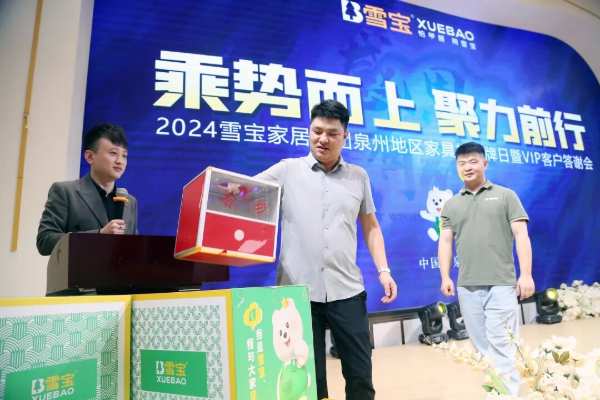 乘势而上·聚力前行；雪宝泉州地区家具板品牌日暨VIP客户答谢会圆满成功