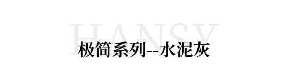 韩氏定制家丨现代极简风，纯粹且高级