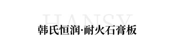 重磅！韩氏恒润五款石膏板全新亮相，全能护航，品质之选