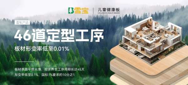 雪宝板材「严选标准」——健康板材、品质生活的引领者