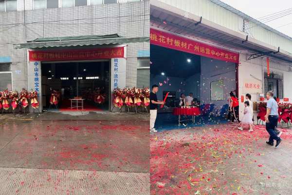 深耕广东市场，桃花村生态板材两大运营中心盛大开业