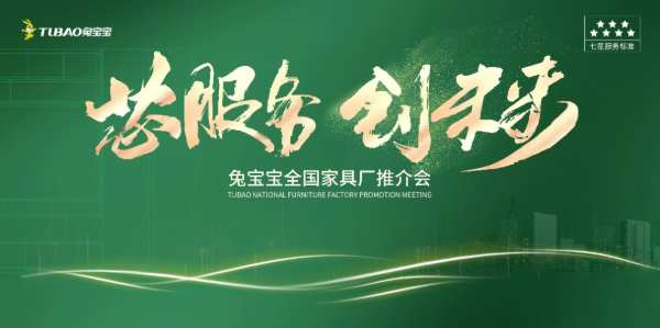品质与惊喜共舞：兔宝宝家具厂全国联动活动聚势开启！