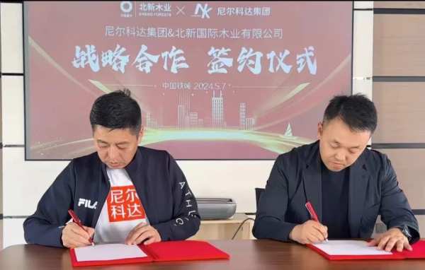 【尼尔科达集团&北新国际木业】签署战略合作协议！