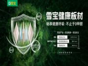 为什么雪宝板材的质量始终如一、品质经久耐用？因为我有……