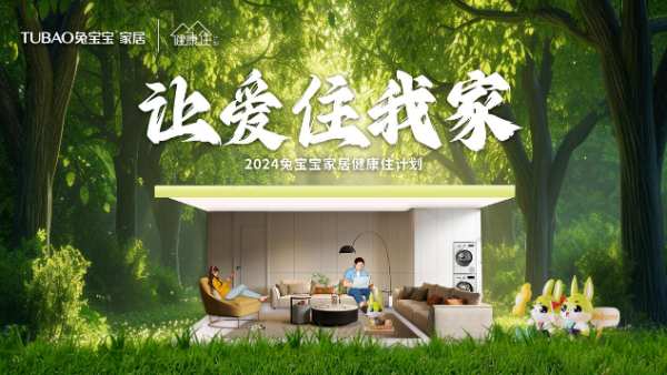 兔宝宝家居健康住计划圆满收官！