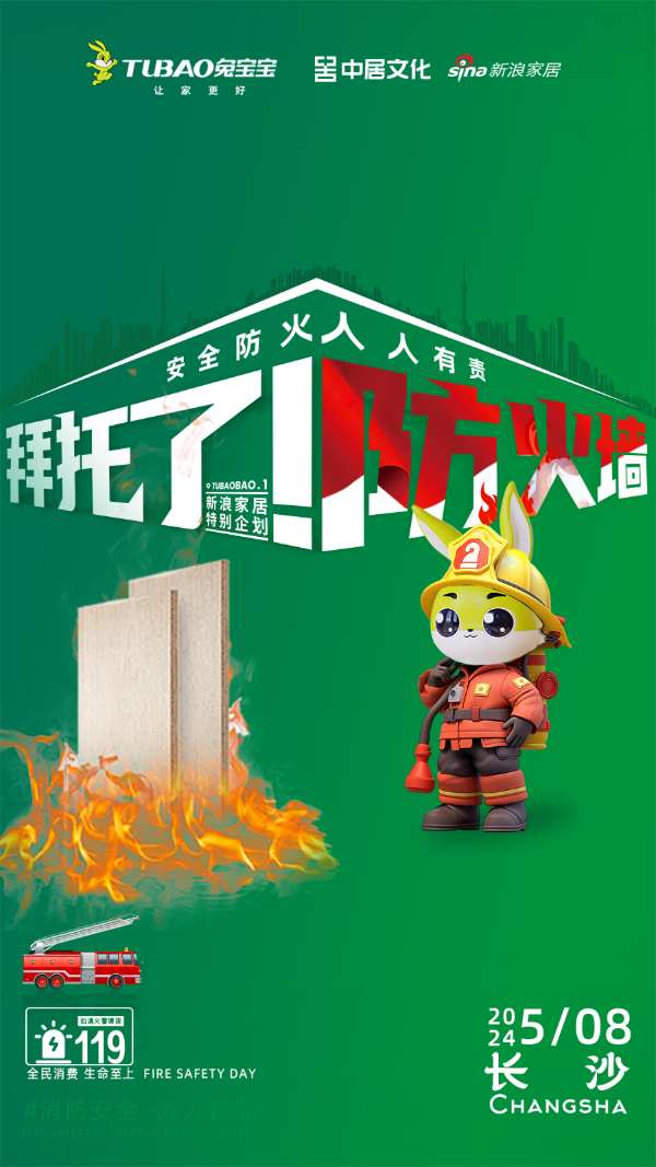 2024兔宝宝公检首站——长沙站5月8日开启，全力护航居住安全