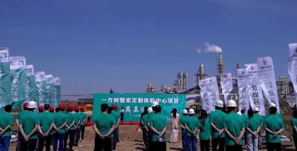 共筑梦想之地|一方树整家定制体验中心奠基仪式圆满举行