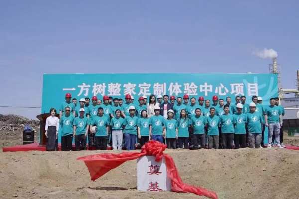 共筑梦想之地|一方树整家定制体验中心奠基仪式圆满举行