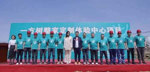 共筑梦想之地|一方树整家定制体验中心奠基仪式圆满举行