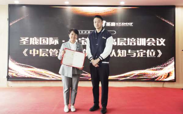 打造优质管理团队 | 圣鹿召开《中层管理者的角色认知与定位》专题培训会