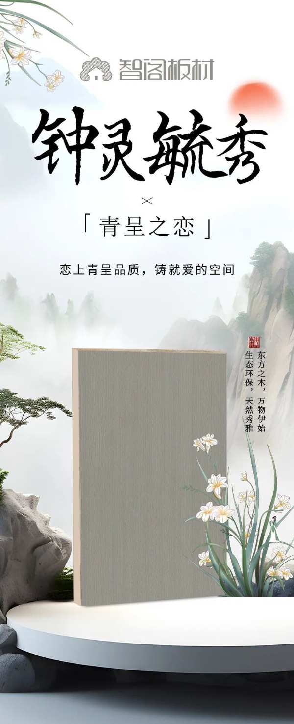 智阁新品 | 青呈之恋 - 恋上青呈品质，铸就爱的空间