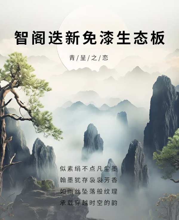 智阁新品 | 青呈之恋 - 恋上青呈品质，铸就爱的空间