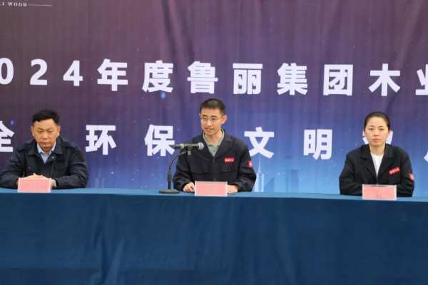 2024年鲁丽集团木业板块“安全、环保、文明双月活动”盛大启幕