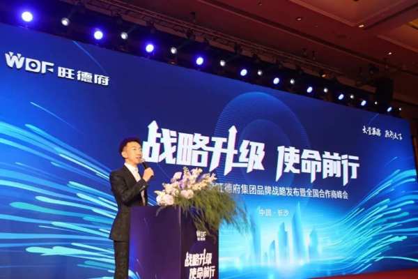 旺德府集团品牌战略发布暨2024年度全国合作商峰会圆满举行