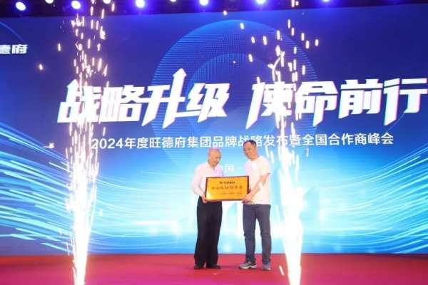旺德府集团品牌战略发布暨2024年度全国合作商峰会圆满举行