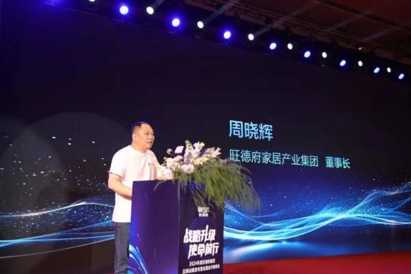 旺德府集团品牌战略发布暨2024年度全国合作商峰会圆满举行