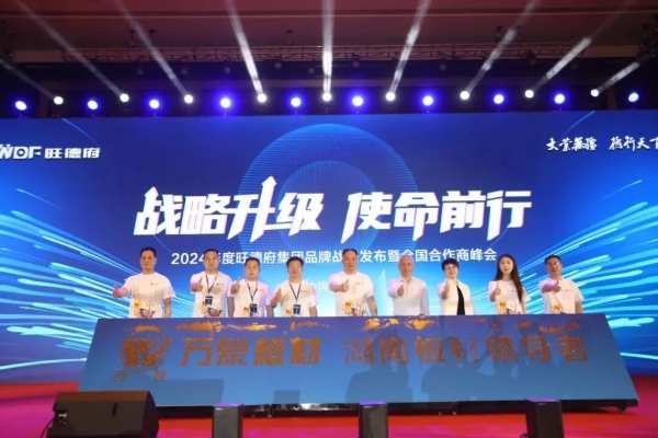 旺德府集团品牌战略发布暨2024年度全国合作商峰会圆满举行