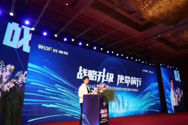 旺德府集团品牌战略发布暨2024年度全国合作商峰会圆满举行