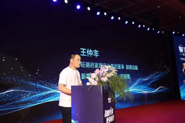 旺德府集团品牌战略发布暨2024年度全国合作商峰会圆满举行