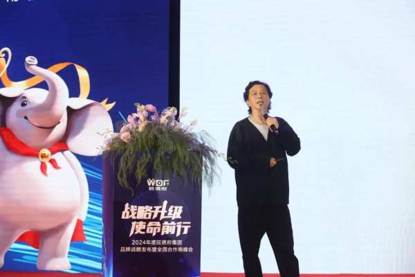 旺德府集团品牌战略发布暨2024年度全国合作商峰会圆满举行