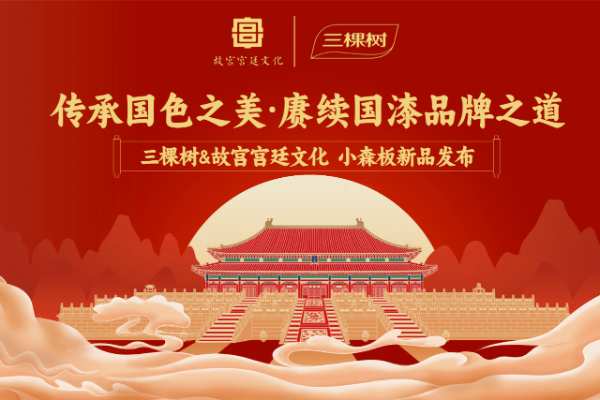 小森板新品发布会｜传承国色之美·赓续国漆品牌之道