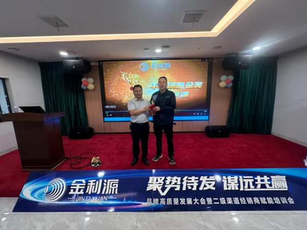 聚势待发•谋远共赢∣金利源板材吉安区域高质量发展大会暨二级渠道经销商赋能培训会圆满落幕