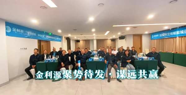 聚势待发•谋远共赢∣金利源板材吉安区域高质量发展大会暨二级渠道经销商赋能培训会圆满落幕