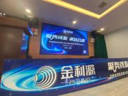 聚势待发•谋远共赢∣金利源板材吉安区域高质量发展大会暨二级渠道经销商赋能培训会圆满落幕