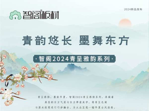 新品发布 | 青韵悠长，墨舞东方-智阁2024青呈雅韵系列重磅上新