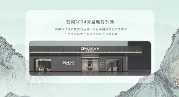 新品发布 | 青韵悠长，墨舞东方-智阁2024青呈雅韵系列重磅上新