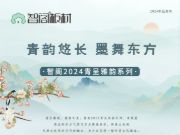新品发布 | 青韵悠长，墨舞东方-智阁2024青呈雅韵系列重磅上新