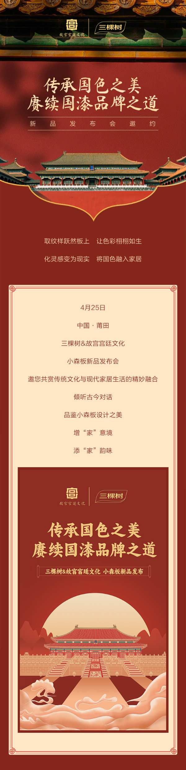 小森板新品发布会邀约 | 传承家居国色之美，赓续国漆品牌之道