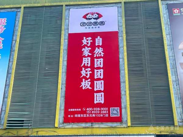品牌传播燃放新势 团团圆圆板材加大广告投放力度
