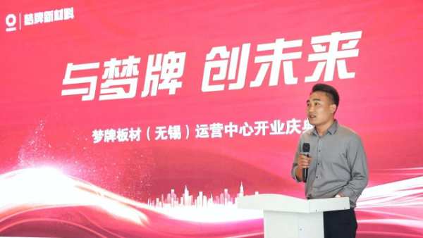 与梦牌 创未来｜梦牌板材无锡运营中心盛大开业