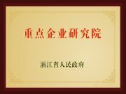 省级重点企业研究院：为兔宝宝蓄积创新发展动能