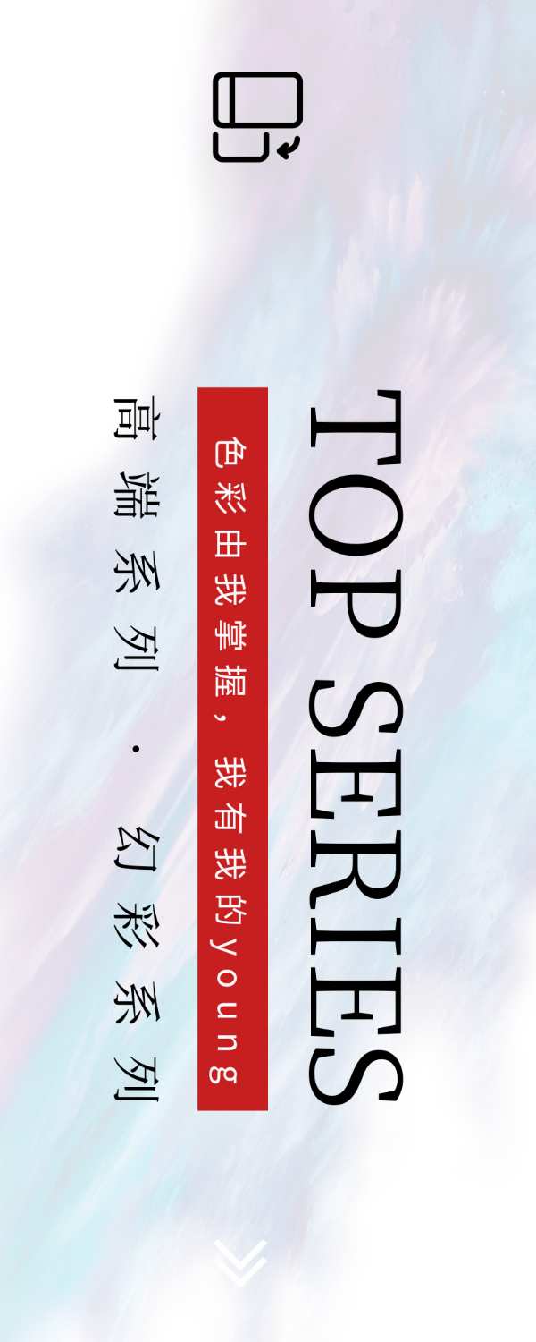 幻彩系列—纯色丨色彩由我掌握，我有我的young