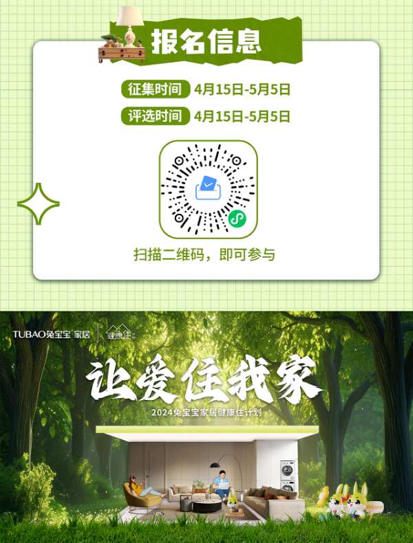 限时活动！“让爱住我家”兔宝宝全屋定制主题房摄影征集开始啦！