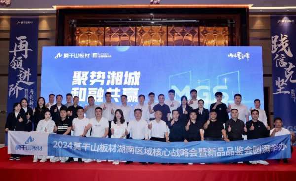 聚势湘城 和融共赢丨2024莫干山板材湖南区域核心战略会暨新品品鉴会圆满举办！
