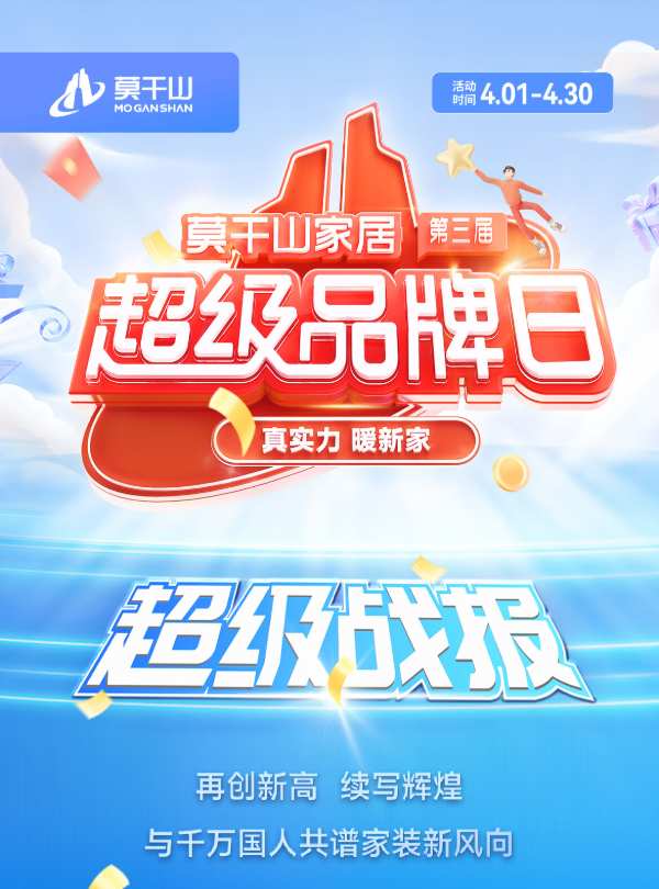 真实力 暖新家 | 莫干山家居超级品牌日与千万国人共谱家装新风向