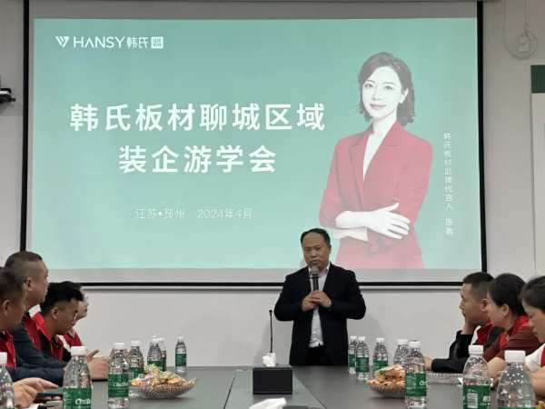 游学会丨韩氏板材聊城区域装企游学会圆满举行