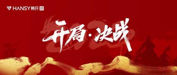 开局•决战丨韩氏板材第 一季度工作会议圆满结束
