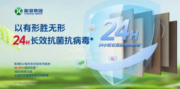 新港ENF级仿生科技系列板材，实力抗菌抗病毒，见证卓越环保家居实力