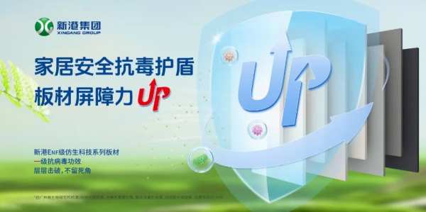 新港ENF级仿生科技系列板材，实力抗菌抗病毒，见证卓越环保家居实力