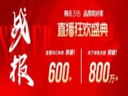 韩氏315 品质筑好家丨韩氏315全国大促活动完美收官