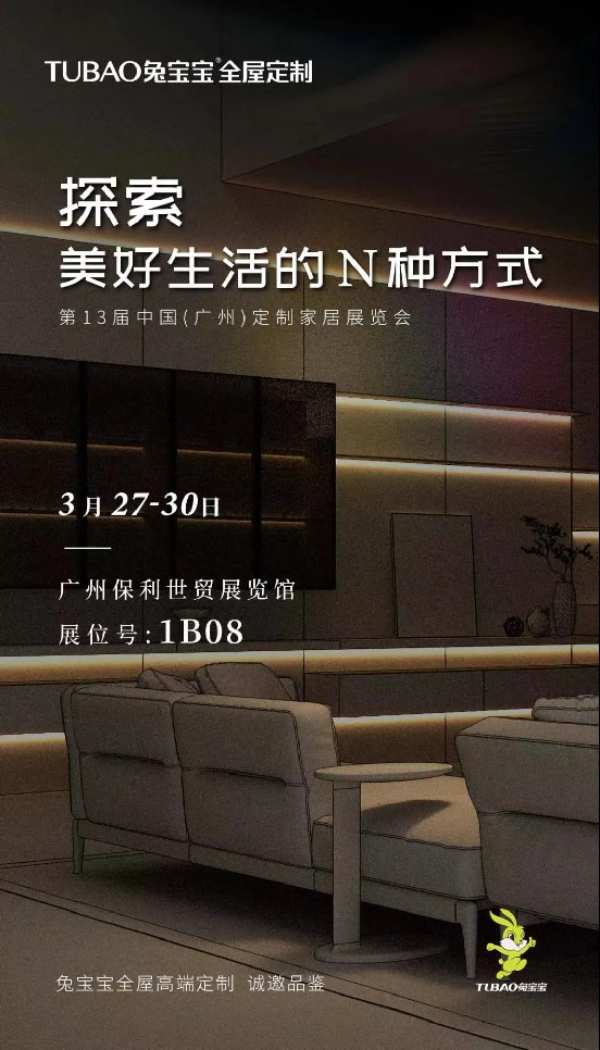 品牌焕新首秀，兔宝宝全屋定制闪耀广州展