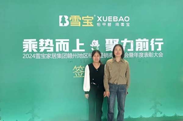 乘势而上·聚力前行；雪宝赣州地区核心经销商研讨会暨年度表彰大会圆满成功