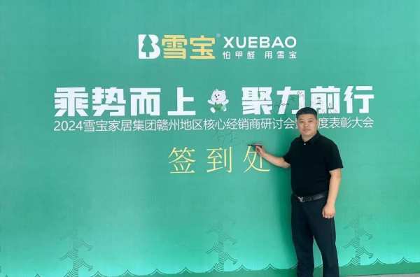 乘势而上·聚力前行；雪宝赣州地区核心经销商研讨会暨年度表彰大会圆满成功