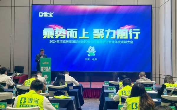 乘势而上·聚力前行；雪宝赣州地区核心经销商研讨会暨年度表彰大会圆满成功