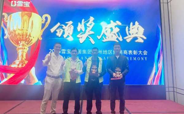 乘势而上·聚力前行；雪宝赣州地区核心经销商研讨会暨年度表彰大会圆满成功