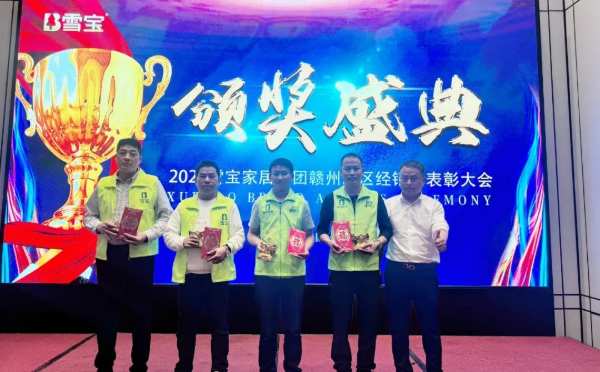 乘势而上·聚力前行；雪宝赣州地区核心经销商研讨会暨年度表彰大会圆满成功